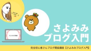 さよみみブログ入門