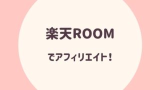 楽天ROOMでアフィリエイト