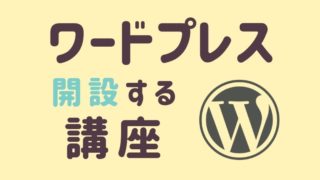 ワードプレス開設する講座