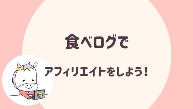 食べログアフィリエイトでレストラン紹介記事を書こう さよみみ部屋