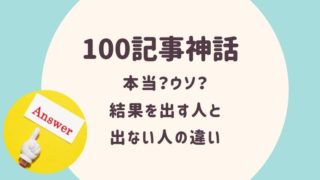 100記事神話