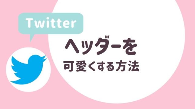 初心者でもtwitterのヘッダーをおしゃれにかわいく作成する方法 さよみみ部屋