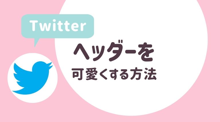 初心者でもtwitterのヘッダーをおしゃれにかわいく作成する方法 さよ