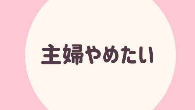 主婦やめたい 母親やめたい 家事育児が嫌になったとき私がとった行動 さよみみ部屋