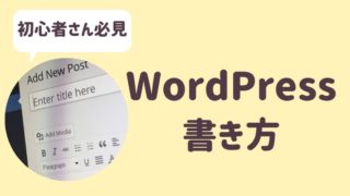 WordPress書き方