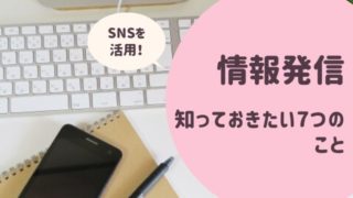 情報発信の方法とSNSの活用