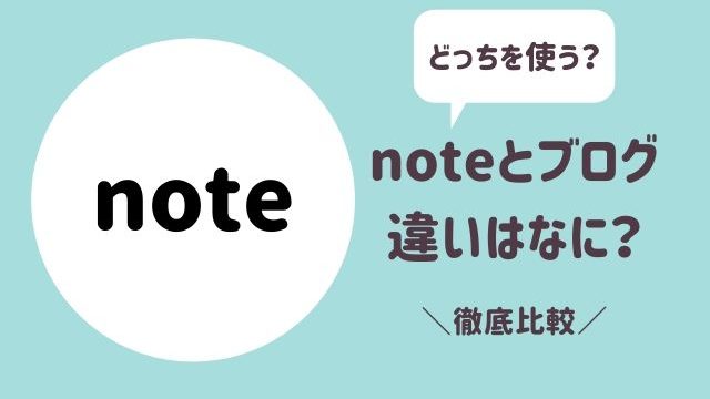 Noteとブログの違いは何 今から始めるならどっち 徹底比較 さよみみ部屋