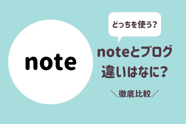 noteとブログは何が違う？徹底比較