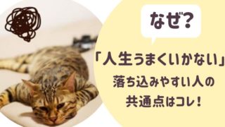 人生うまくいかない人に共通点