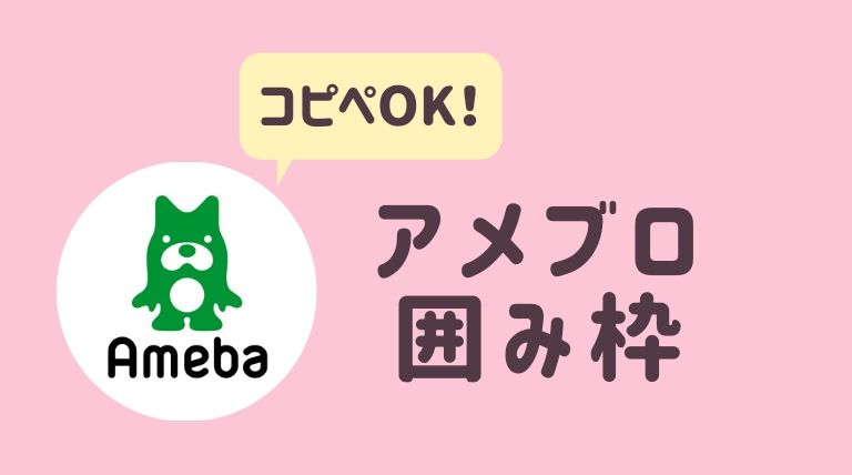 コピペok アメブロの囲み枠19種類 記事内をおしゃれに装飾する方法 さよみみ部屋