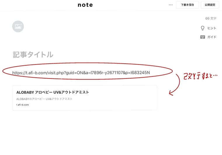 noteにアフィリエイトリンクを貼る方法