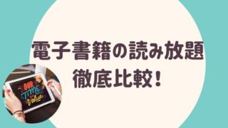 電子書籍の読み放題の徹底比較