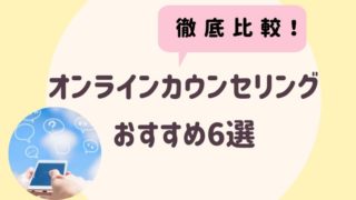 オンラインカウンセリング徹底比較