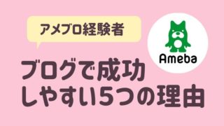 アメブロ経験者がブログで成功しやすい5つの理由