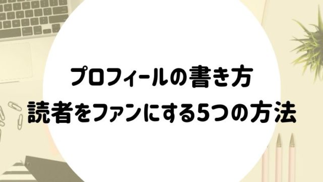 ブログプロフィールの書き方 読者をファンにさせるための5つのポイント さよみみ部屋