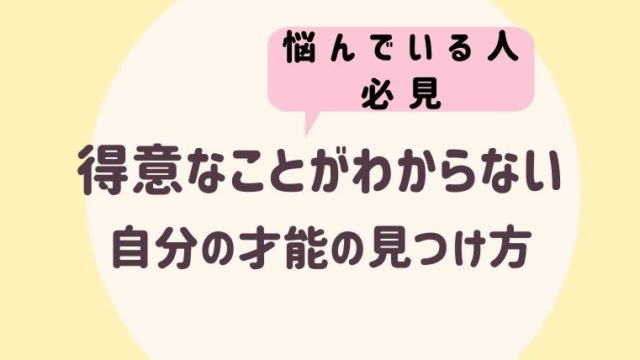 得意なことわからないはウソ 自分の才能を見つける方法はシンプル さよみみ部屋