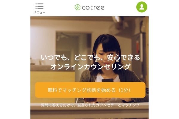 コトリーでマッチング診断をする