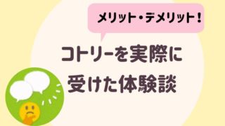 コトリーを受けた体験談