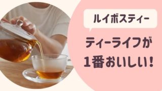 ルイボスティー ティーライフ