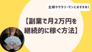副業で月2万円を稼ぐ人