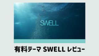 SWELL レビュー