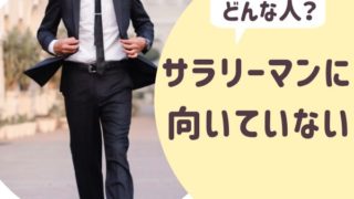 サラリーマンに向いてない人
