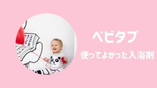 ベビタブ使ってよかった入浴剤
