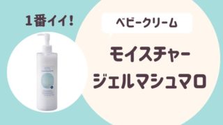 モイスチャージェルマシュマロ