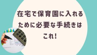 在宅で保育園に入れるために必要な手続きはこれ!