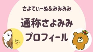 さよみみ部屋
