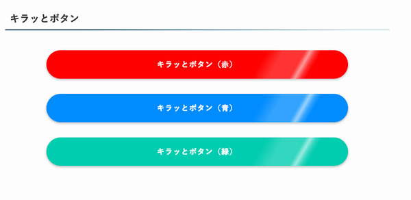 キラッとボタン