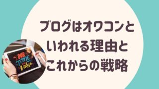 ブログはオワコンといわれる理由とこれからの戦略2020
