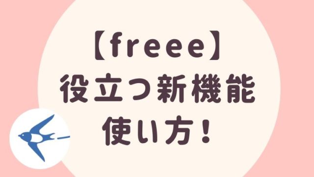 Freee の使い方と確定申告に役立つ新機能まとめ 2021年版 さよみみ部屋