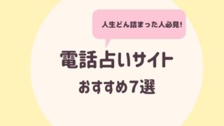 電話占いサイトおススメ7選