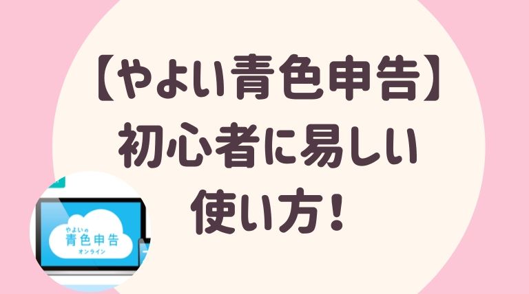 やよい青色申告は初心者に易しいソフト 使い方をマスターして申告に備えよう さよみみ部屋