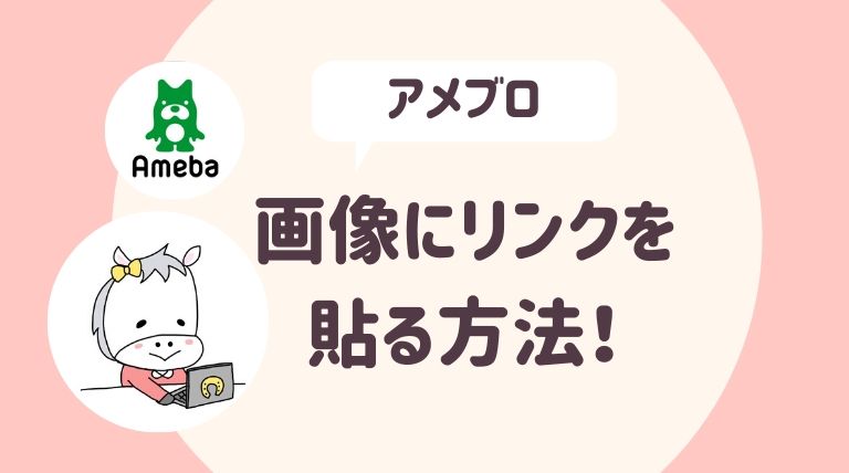 アメブロの画像にリンクを貼る方法 初心者にもわかりやすく説明します さよみみ部屋