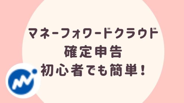 マネーフォワードクラウド確定申告 初心者でも簡単にできる会計ソフト さよみみ部屋