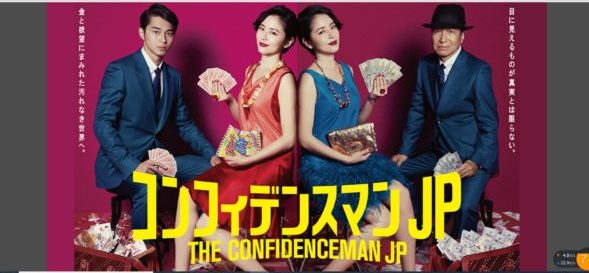 コンフィデンスマンjp