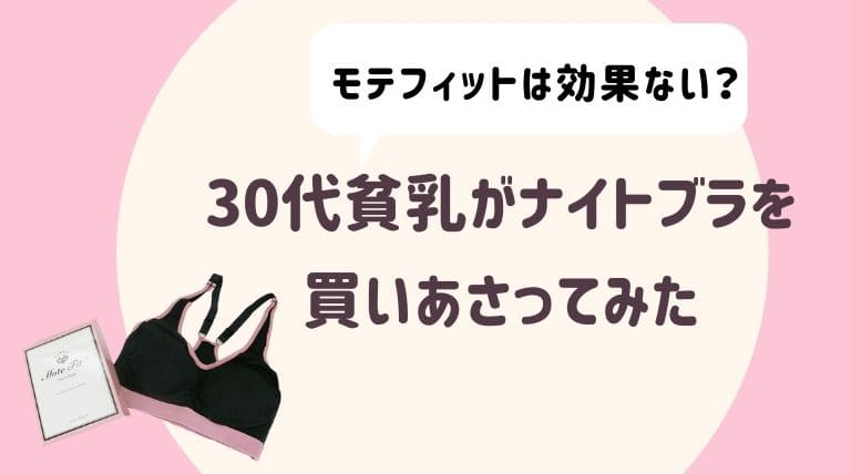 モテフィットは効果ない 30代貧乳がナイトブラを買いあさってみた さよみみ部屋