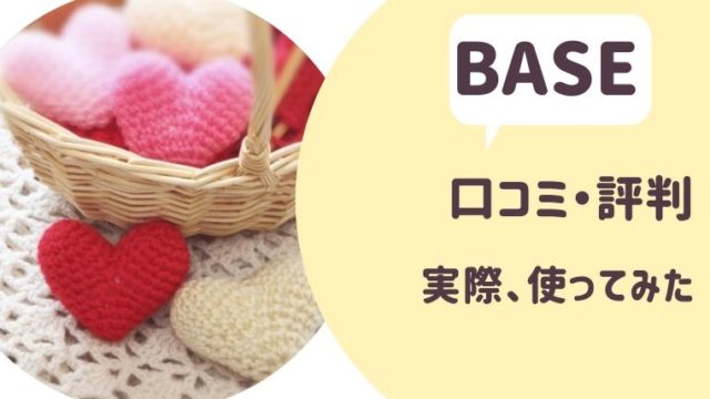 Baseの評判は オンラインショップを無料で開設する方法を解説 さよみみ部屋