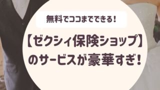 ゼクシィ保険ショップ