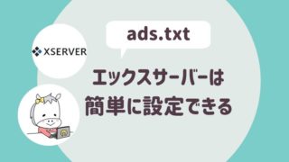 ads.txtの設定方法