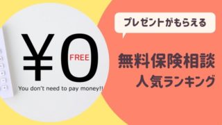 無料保険相談人気ランキング