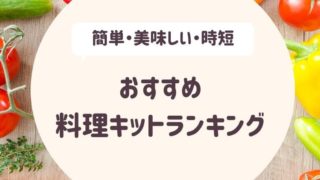 料理キットランキング