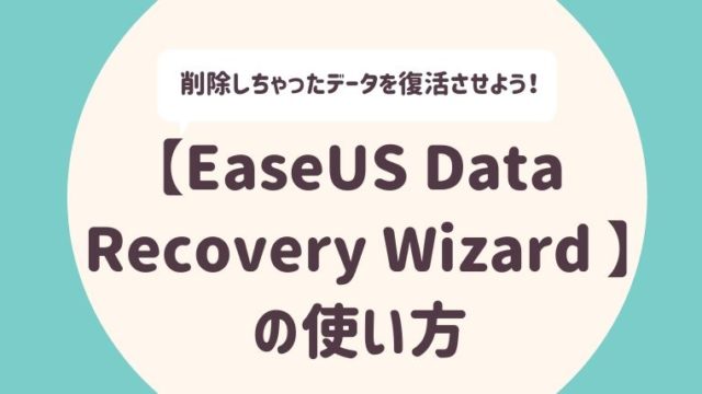 EaseUS Data Recovery Wizard の使い方