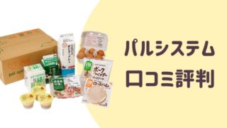 パルシステム口コミ
