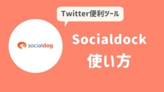 Socialdog使い方