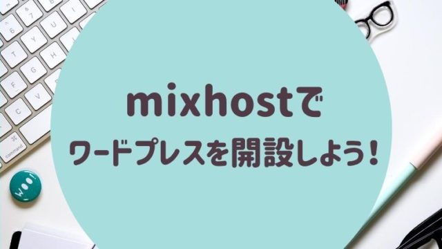 mixhostでワードプレスを開設