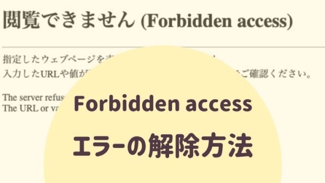 Forbidden accessのエラー