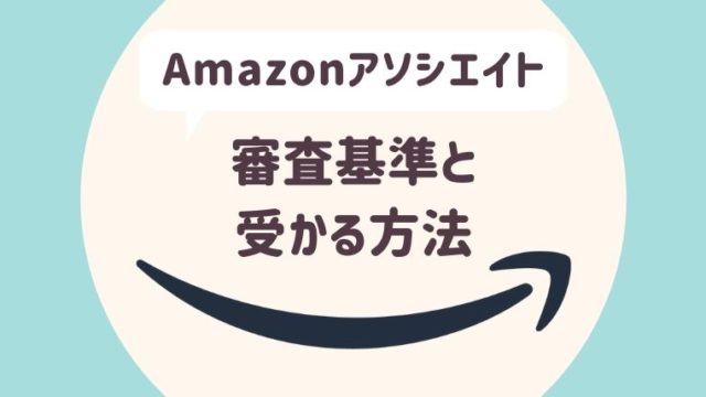 Amazonアソシエイトの審査基準と受かる方法【2024年最新版】